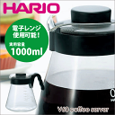 HARIO ハリオ V60 コーヒーサーバー(実用容量 1000ml) 電子レンジ用 珈琲ポット サーバ 電子レンジ対応