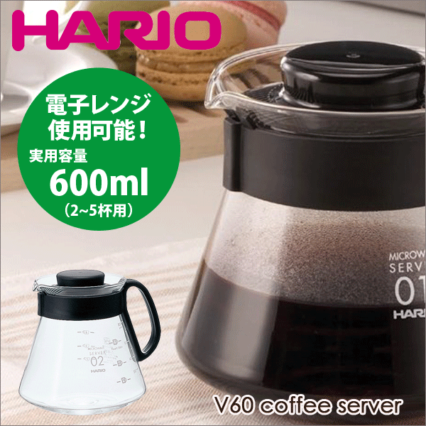 HARIO ハリオ V60 レンジサーバー（実用容量 600ml 2～5杯用） コーヒー 珈琲ポット サーバ 電子レンジ対応