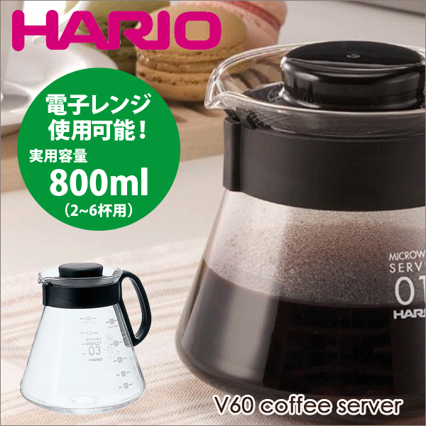 送料無料 HARIO ハリオ V60 レンジサーバー（実用容量 800ml 2～6杯用） コーヒー 珈琲ポット サーバ 電子レンジ対応 【XVD-80B】【CP】