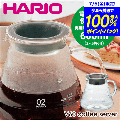 送料無料 HARIO ハリオ V60 レンジサーバー 600 クリア（実用容量 600ml 2〜5杯用） コーヒー 珈琲ポット サーバ 電子レンジ対応 【XGS-60TB】【CP】