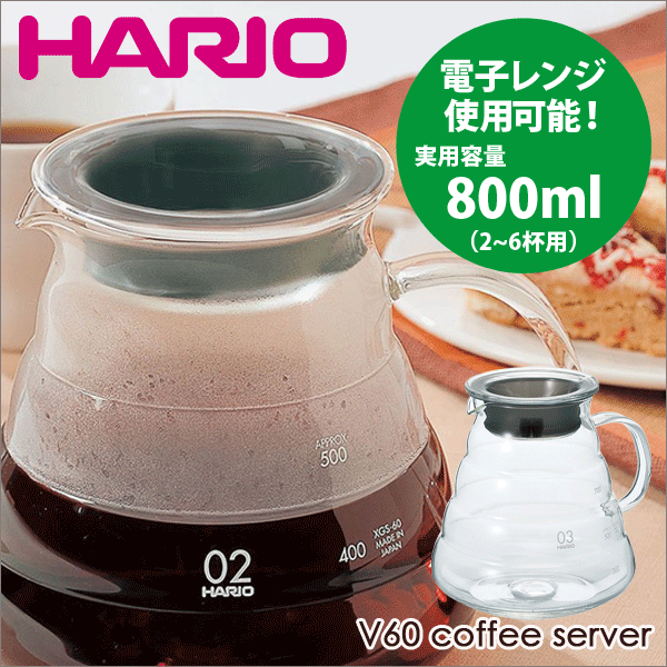 ＼今ならレビューで1000円クーポン!／ 【新しくなりました】HARIO ハリオ V60 レンジサーバー 800 クリア 03（実用容量 800ml 2～6杯用） コーヒー 珈琲ポット サーバ 電子レンジ対応