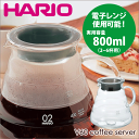 送料無料 HARIO ハリオ V60 レンジサーバー 800 クリア（実用容量 800ml 2〜6杯用） コーヒー 珈琲ポット サーバ 電子レンジ対応 【XGS-80TB】【CP】