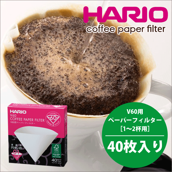 [割引クーポン配布中]HARIO ハリオ V60用ペーパーフィルター 40枚［ 01W 酸素漂白・1〜2杯用 ］ V60 ドリップ コーヒー【RCP】【VCF-01-40W】