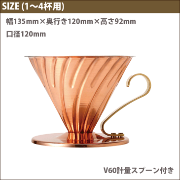 [割引クーポン配布中]HARIO ハリオ V60 メタルドリッパー 銅製 カパードリッパー （1〜4杯用）計量スプーン付き コーヒードリッパー ドリップ 珈琲【RCP】【VDP-02CP】