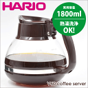 送料無料 HARIO ハリオ 業務用マシン対応 コーヒーデカンタ 1800 （実用容量 1800ml）熱湯用 コーヒー 珈琲ポット サーバ 【RCP】【CDH-18CBR】【キャッシュレス 還元 対象店】【CP】