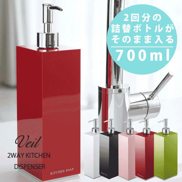 【★レビューで送料無料★】液体はもちろん詰め替え用ボトルもそのまま入る！　2WAYタイプのキッチンディスペンサー ヴェール Lサイズ veil★レビュー割引キャンペーン！★レビューへ記載いただける方はなんと【送料無料】で！【RCP】