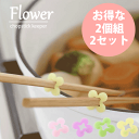 【ポイント5倍】山崎実業 菜箸の仮置きに便利！ シリコン製 菜箸キーパー フラワー Flower【グリーン・イエロー廃番完売】