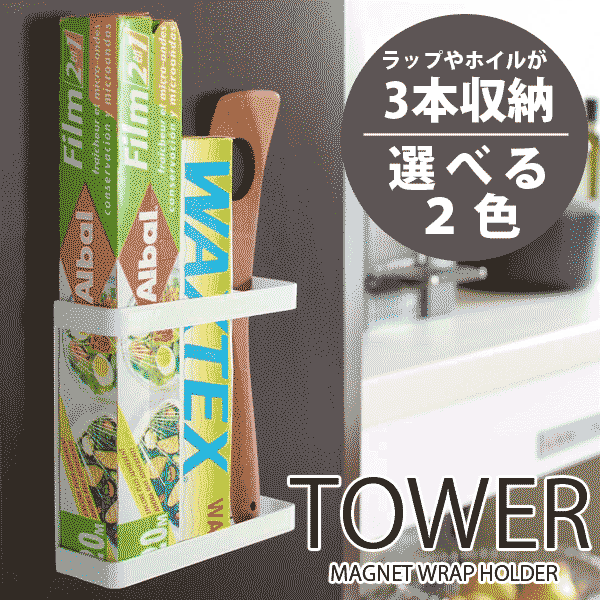 ＼今ならレビューで1000円クーポン!／ 【ポイント5倍】山崎実業 tower マグネットで簡単取り付け！ 壁面を利用したマグネットラップ＆..