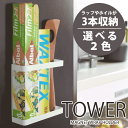 ＼今ならレビューで1000円クーポン!／ 【ポイント5倍】山崎実業 tower マグネットで簡単取り付け！ 壁面を利用したマグネットラップ＆小物ホルダー タワー