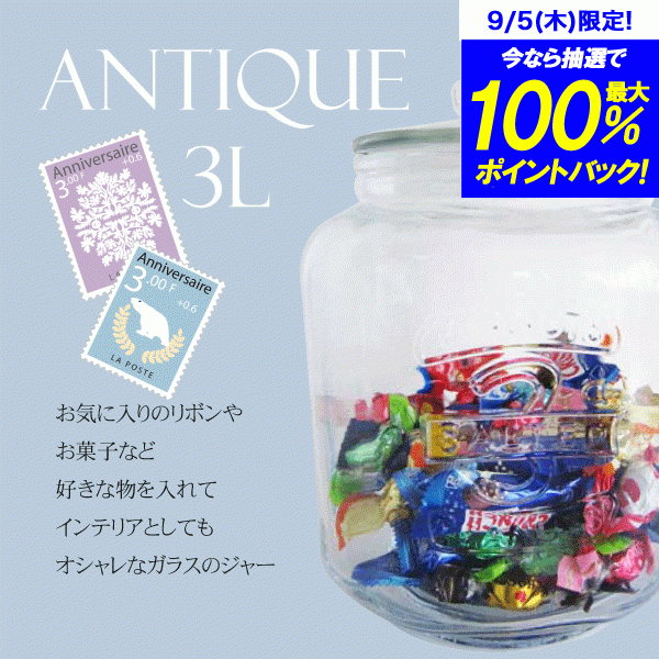 アンティーク風 ガラス製 クッキージャー 3L Sサイズ 専用パッキン付き（ガラス製 保存瓶 調味料入れ 米びつ 保存容器）