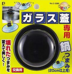 じょうずにグッズ ガラス蓋専用鍋つまみ 20cm以上用 パール金属