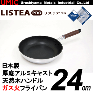 【●日本製】UMIC Listea PRO テフロンプラチナ加工 底厚アルミキャスト製 天然木ハンドル フライパン24cm （ガス火専用 ウルシヤマ リステア プロ）