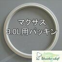 ＼レビューで1000円クーポン!／ ワンダーシェフ圧力鍋 マクサス高圧力鍋 3L用サイズ用パッキン 18cm※【現行モデル用】。旧タイプのパッキンはメーカーお客様相談室にて承っております