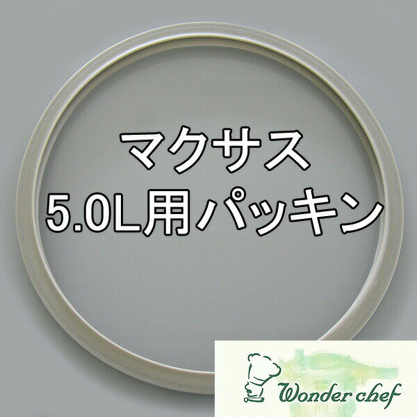 ＼今ならレビューで1000円クーポン!／ ワンダーシェフ圧力鍋 マクサス高圧力鍋 5L用サイズ用パッキン 21.5cm