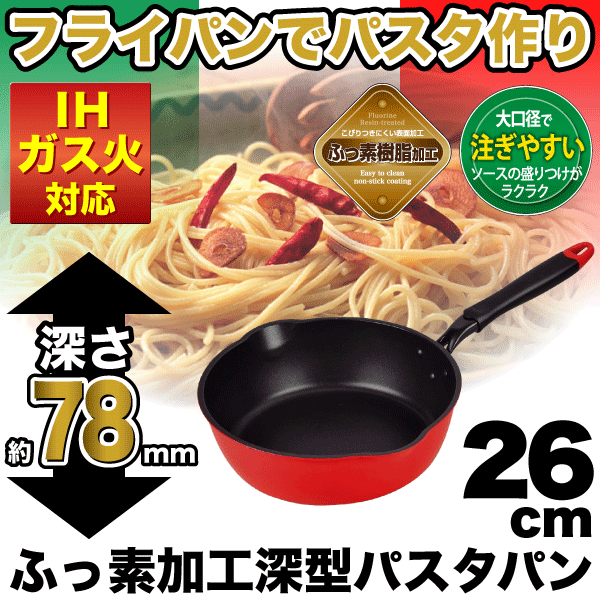 ＼今ならレビューで1000円クーポン!／ IH・ガス火対応 ふっ素樹脂加工 セモリナ 深型 パスタパン 26cm 注ぎ口付き フ…