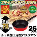 送料無料 IH・ガス火対応 ふっ素樹脂加工 セモリナ 深型 パスタパン 26cm 注ぎ口付き フライパン semolina パール金属 【HB-342】PFOA PFOS フリー【CP】