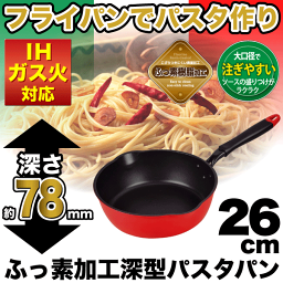 送料無料 IH・ガス火対応 ふっ素樹脂加工 セモリナ 深型 パスタパン 26cm 注ぎ口付き フライパン semolina パール金属 【HB-342】PFOA PFOS フリー【CP】