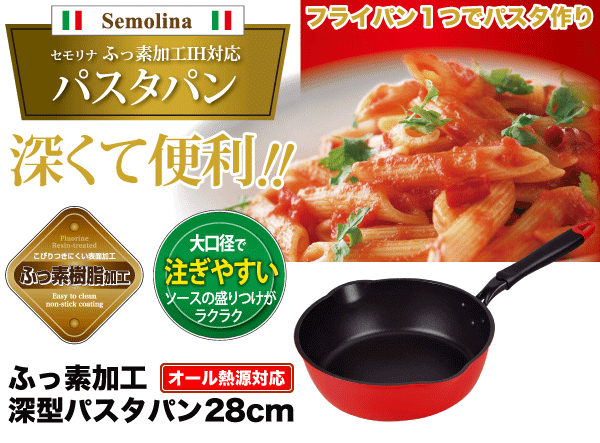【廃番。急遽完売の場合有】IH・ガス火対応 ふっ素樹脂加工 セモリナ 深型 パスタ...