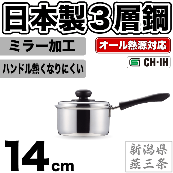 送料無料 【●日本製】新潟県燕三条製 3層鋼 ガス火 IH対応 片手鍋 14cm 専用蓋付き ステンレス 外面 内面ミラー仕上げ コンフォール オール熱源対応 パール金属 【HB-1128】【CP】