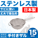 【●日本製】新潟県燕三条製 手付きザル 15cm しっかりとした作りの ステンレス製 ストレーナー 日本製 柄つき 水切りざる
