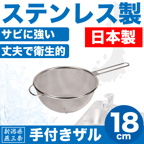 ＼今ならレビューで1000円クーポン!／ 新潟県燕三条製 手付きザル 18cm しっかりとした作りの ステンレス製 ストレーナー 日本製 柄つき 水切りざる