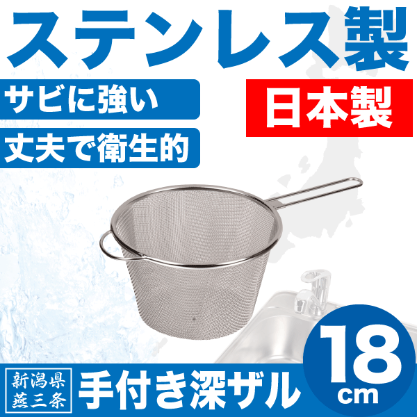 送料無料 【●日本製】新潟県燕三条製 手付きザル 深型 18cm しっかりとした作りの ステンレス製 ...