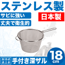 送料無料 【●日本製】新潟県燕三条製 手付きザル 深型 18cm しっかりとした作りの ステンレス製 ストレーナー 日本製 柄つき 水切りざる 深ざる パール金属 【HB-1633】【CP】 その1