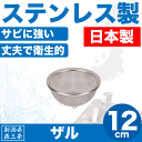 【●日本製】新潟県燕三条製 水きり ザル 12cm サイズ しっかりとした作りの ステンレス製 金ざる 日本製 水切りざる パール金属