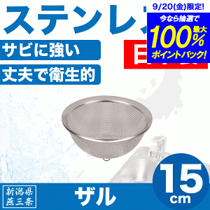 【●日本製】新潟県燕三条製 水きり ザル 15cm サイズ しっかりとした作りの ステンレス製 金ざる 日本製 水切りざる パール金属 【HB-1637】