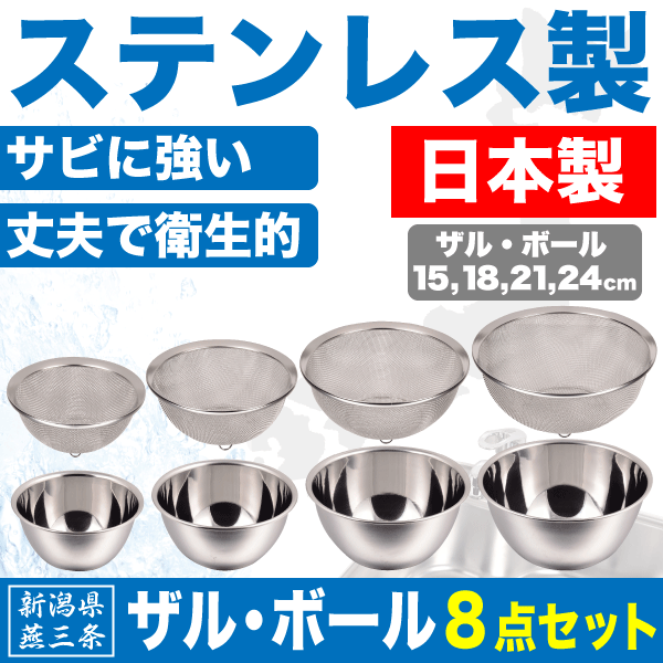 【送料無料】【●日本製】新潟県燕三条製 ザル＆ボール 8点セット （15cm 18cm 21cm 24cmサイズ） しっかりとした作りの ステンレス製 日本製 キッチン ボウル 水切り ざる パール金属