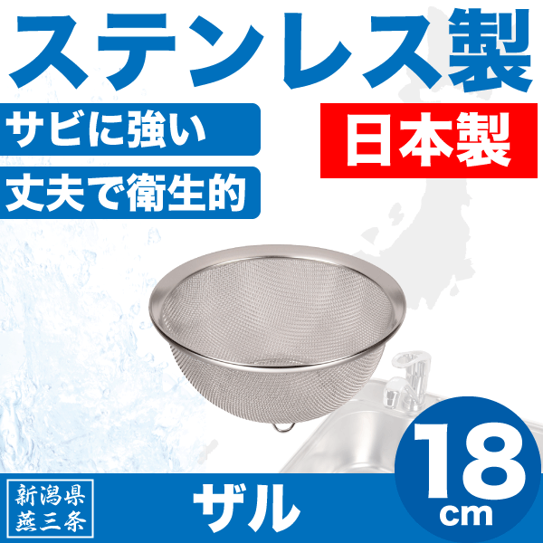 送料無料 【●日本製】新潟県燕三条製 水きり ザル 18cm サイズ しっかりとした作りの ステンレス製 金ざる 日本製 水切りざる パール金属 【HB-1638】【CP】