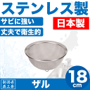 【●日本製】新潟県燕三条製 水きり ザル 18cm サイズ しっかりとした作りの ステンレス製 金ざる 日本製 水切りざる