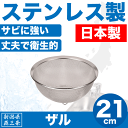 【●日本製】新潟県燕三条製 水きり ザル 21cm サイズ しっかりとした作りの ステンレス製 金ざる 日本製 水切りざる