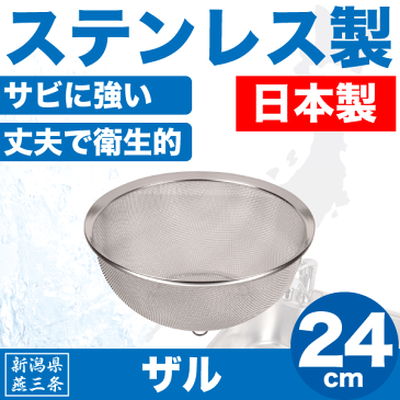 【●日本製】新潟県燕三条製 水きり ザル 24cm サイズ しっかりとした作りの ステンレス製 金ざる 日本製 水切りざる パール金属 【HB-1640】