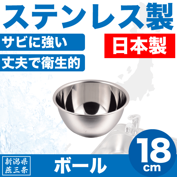 【●日本製】新潟県燕三条製 ボール 18cm 深型 サイズ しっかりとした作りの ステンレス製 日本製 キッチンボウル パール金属 【RCP】【HB-1646】