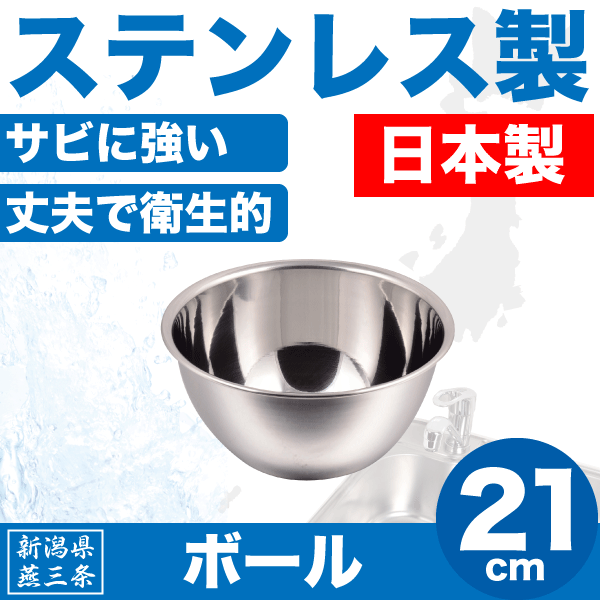 ＼今ならレビューで1000円クーポン ／ 【●日本製】新潟県燕三条製 ボール 21cm 深型 サイズ しっかりとした作りの ステンレス製 日本製 キッチンボウル