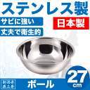 \今ならレビューで1000円クーポン!/ 送料無料 【●日本製】新潟県燕三条製 ボール 27cm サイズ しっかりとした作りの ステンレス製 日本製 キッチンボウル パール金属 【HB-1649】【CP】