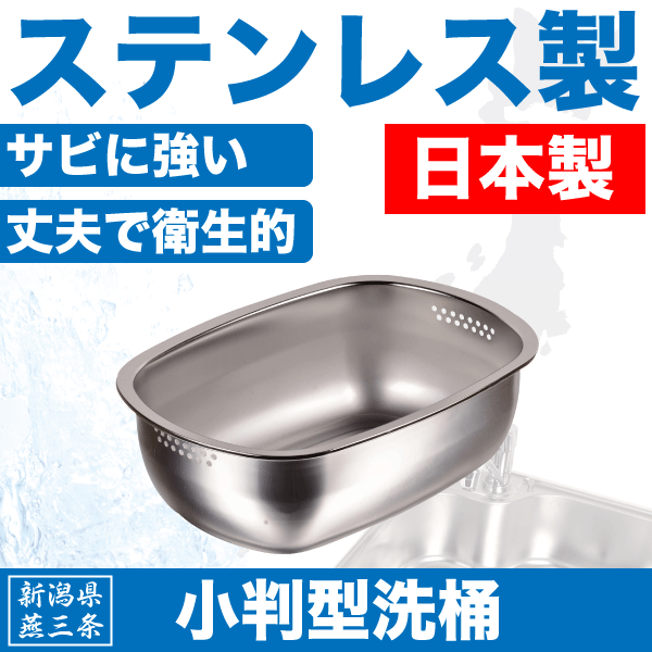 【廃番。急遽完売の場合有】【●日本製】新潟県燕三条製 小判型 洗桶 しっかりとした作りの ステンレス製 日本製 洗い桶 シンク 流し おけ パール金属 【HB-1651】