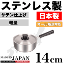 送料無料 【●日本製】メイドインジャパン ステンレス製 片手鍋 14cm 専用蓋付き 新潟県燕三条製 軽くて使いやすい ステンレス製 片手鍋 サテン仕上げ IH対応 ガス火 オール熱源対応【RCP】【HB-1881】【CP】【キャッシュレス 還元 対象店】