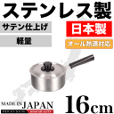 ＼レビューで1000円クーポン ／ 【●日本製】メイドインジャパン ステンレス製 片手鍋 16cm 専用蓋付き 新潟県燕三条製 軽くて使いやすい ステンレス製 片手鍋 サテン仕上げ IH対応 ガス火 オール熱源対応