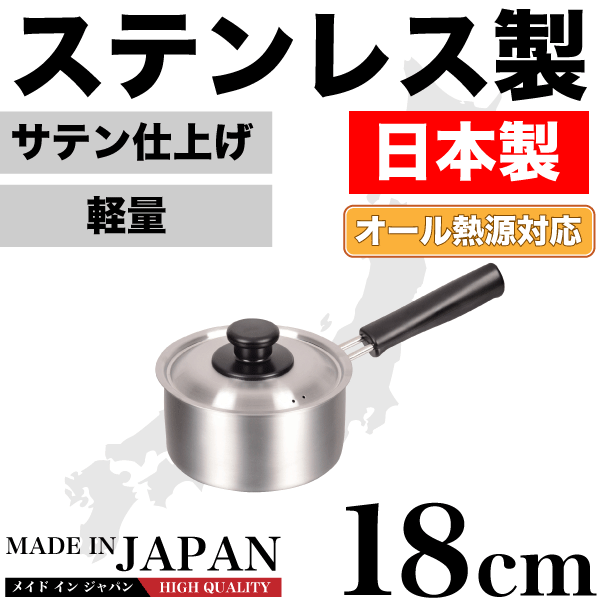 片手鍋 ＼今ならレビューで1000円クーポン!／ 【●日本製】メイドインジャパン ステンレス製 片手鍋 18cm 専用蓋付き 新潟県燕三条製 軽くて使いやすい ステンレス製 片手鍋 サテン仕上げ IH対応 ガス火 オール熱源対応