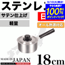 ＼レビューで1000円クーポン!／ 【●日本製】メイドインジャパン ステンレス製 片手鍋 18cm 専用蓋付き 新潟県燕三条製 軽くて使いやすい ステンレス製 片手鍋 サテン仕上げ IH対応 ガス火 オール熱源対応