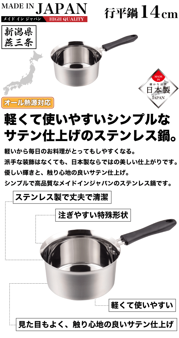 【●日本製】メイドインジャパン 注ぎやすい行平鍋 14cm 新潟県燕三条製 軽くて使い...