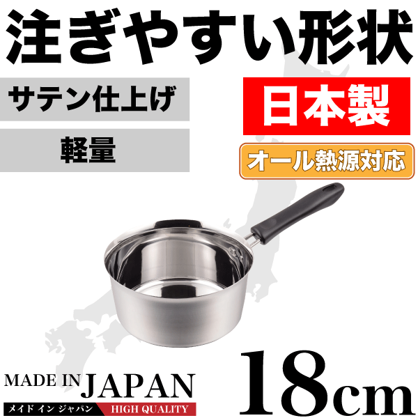 雪平鍋 ＼今ならレビューで1000円クーポン!／ 【●日本製】メイドインジャパン 注ぎやすい行平鍋 18cm 新潟県燕三条製 軽くて使いやすい ステンレス製 特殊形状行平鍋 雪平鍋 サテン仕上げ IH対応 ガス火 オール熱源対応