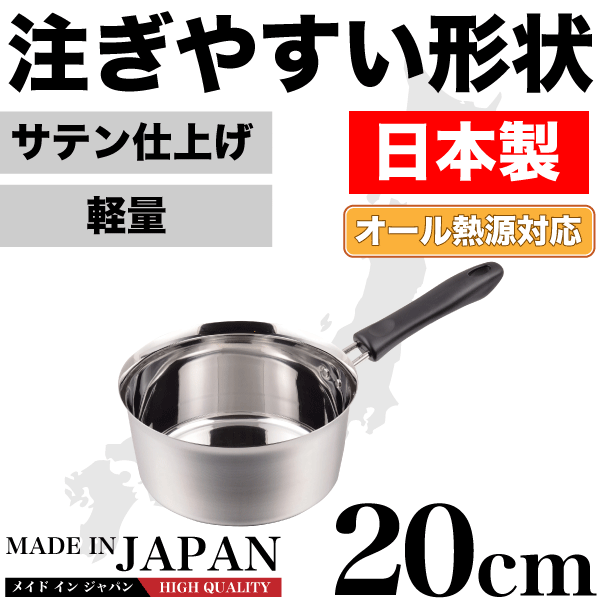 送料無料 【●日本製】メイドインジャパン 注ぎやすい行平鍋 20cm 新潟県燕三条製 軽くて使いやすい ステンレス製 特殊形状行平鍋 雪平鍋 サテン仕上げ IH対応 ガス火 オール熱源対応 パール金属 【HB-1889】【CP】