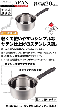 [割引クーポン配布中]【●日本製】メイドインジャパン 注ぎやすい行平鍋 20cm 新潟県燕三条製 軽くて使いやすい ステンレス製 特殊形状行平鍋 雪平鍋 サテン仕上げ IH対応 ガス火 オール熱源対応 パール金属 【RCP】【HB-1889】