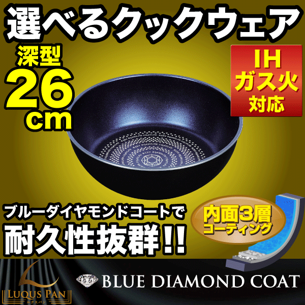 ＼今ならレビューで1000円クーポン!／ 自由に組み合わせられる フライパンセット シリーズ LUQUS PAN ブルーダイヤモンドコート 深型 フライパン 26cm フライパン ガス火＆IH対応 内面3層 ルクスパン クックウェア ※専用ハンドル別売 PFOA PFOS フリー 2