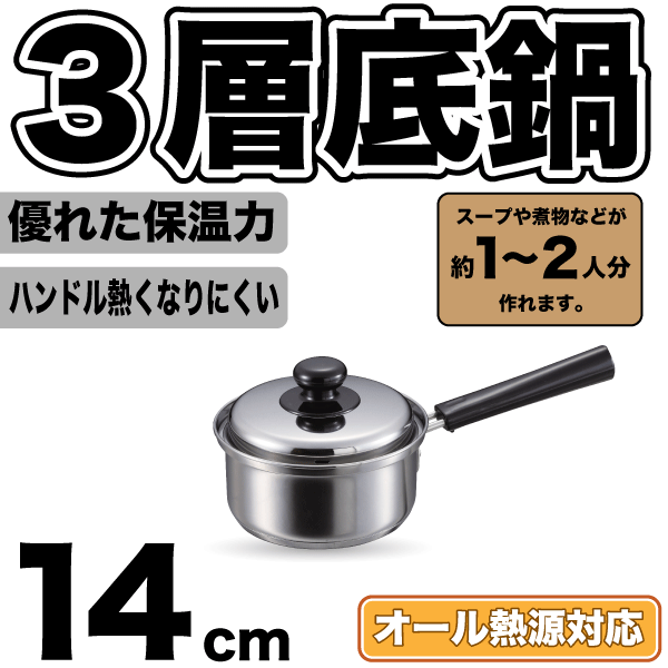 送料無料 3層底鍋 ステンレス ガス火 IH対応 片手鍋 14cm 専用蓋付き クックパレス オール熱源対応 パール金属 【HB-2524】【CP】