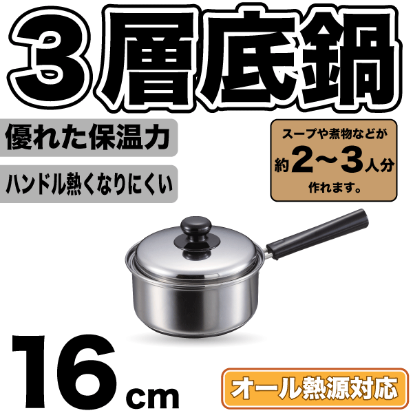 送料無料 3層底鍋 ステンレス ガス火 IH対応 片手鍋 16cm 専用蓋付き クックパレス オール熱源対応 パール金属 【HB-2525】【CP】