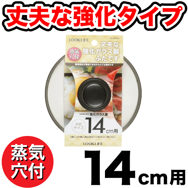 蒸気抜け穴付き 強化ガラス蓋 14cm用